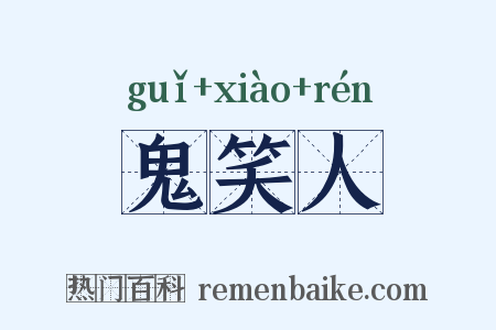 鬼笑人是什么意思的图片